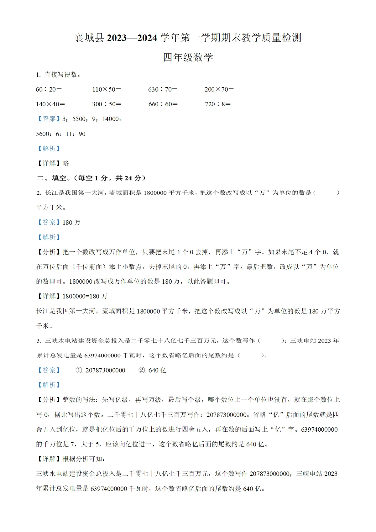 河南省许昌市襄城县人教版四年级上册期末教学质量检测数学试卷（解析版）