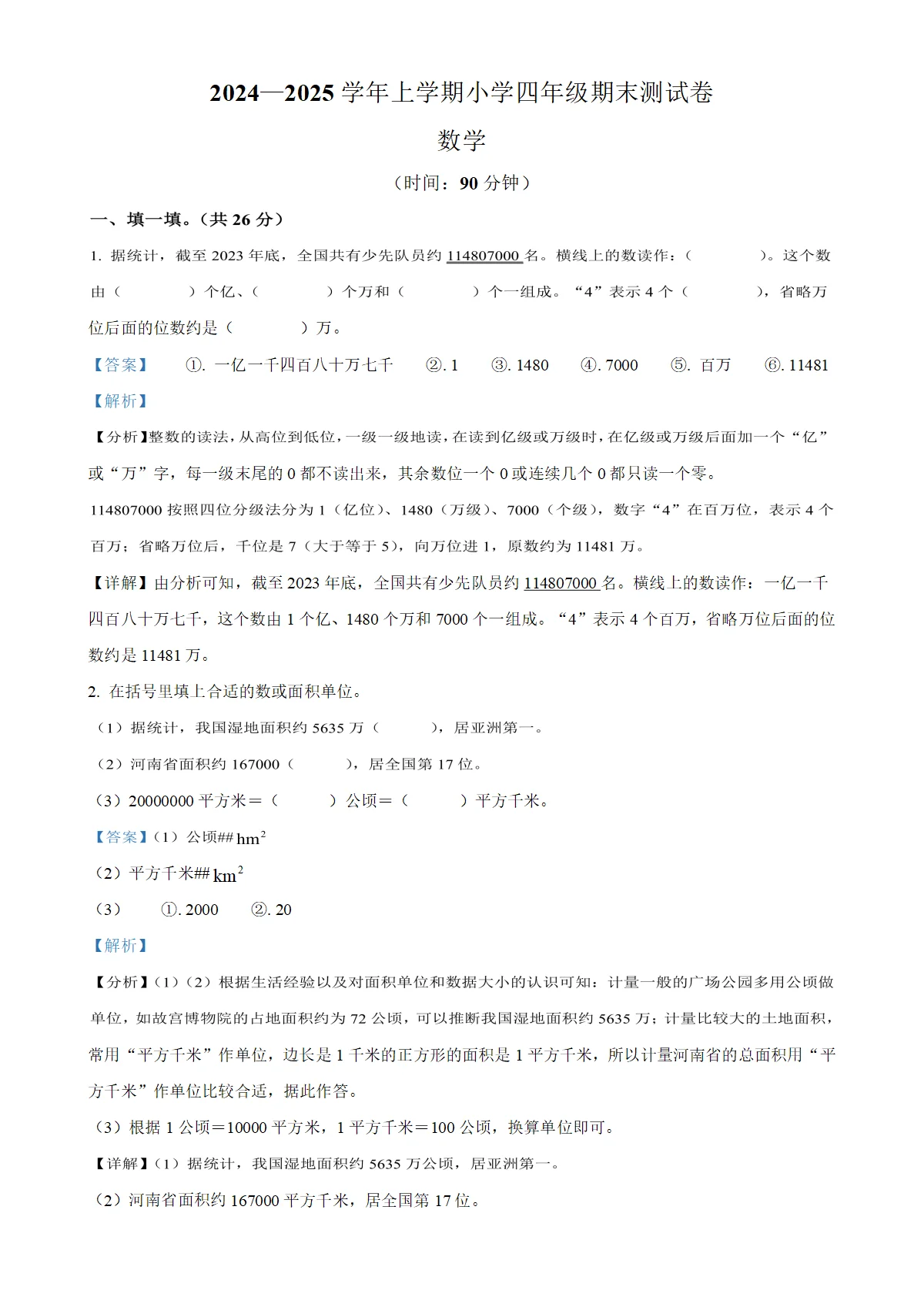 河南省新乡市牧野区人教版四年级上册期末考试数学试卷（解析版）