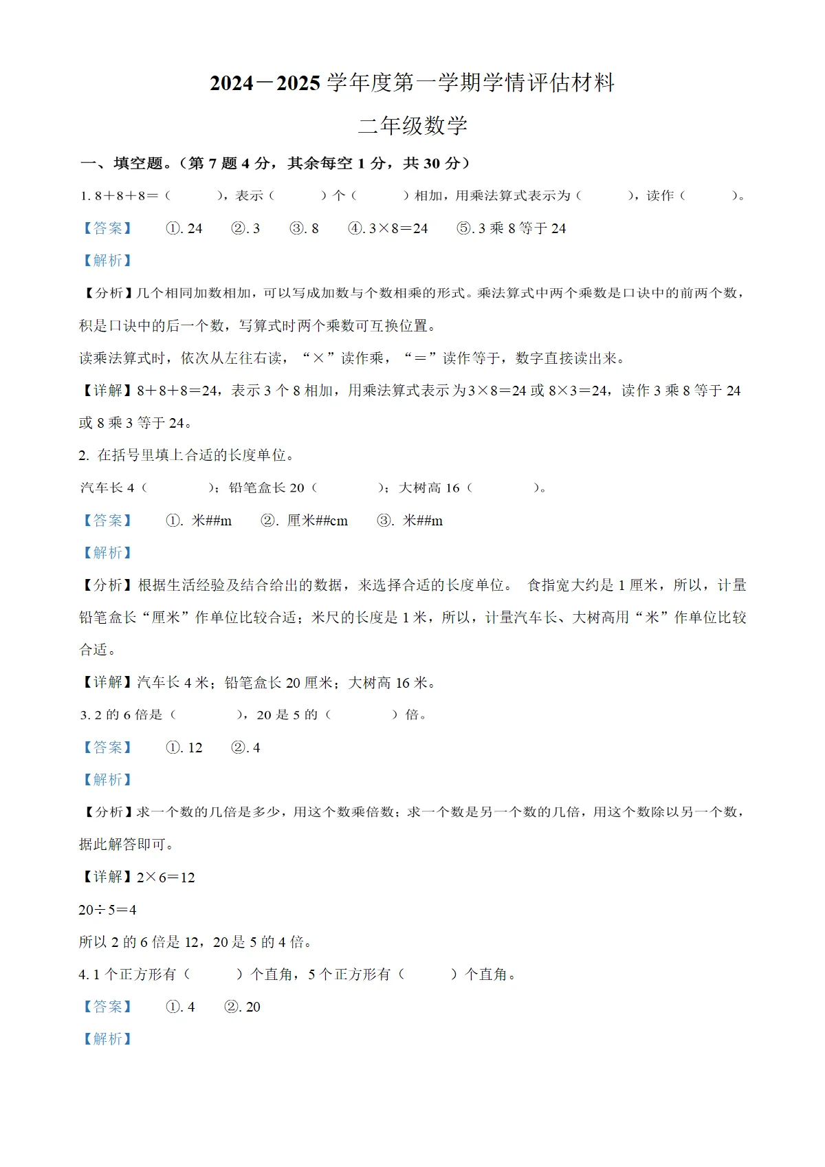 河南省周口市沈丘县人教版二年级上册期末学情评估数学试卷（解析版）
