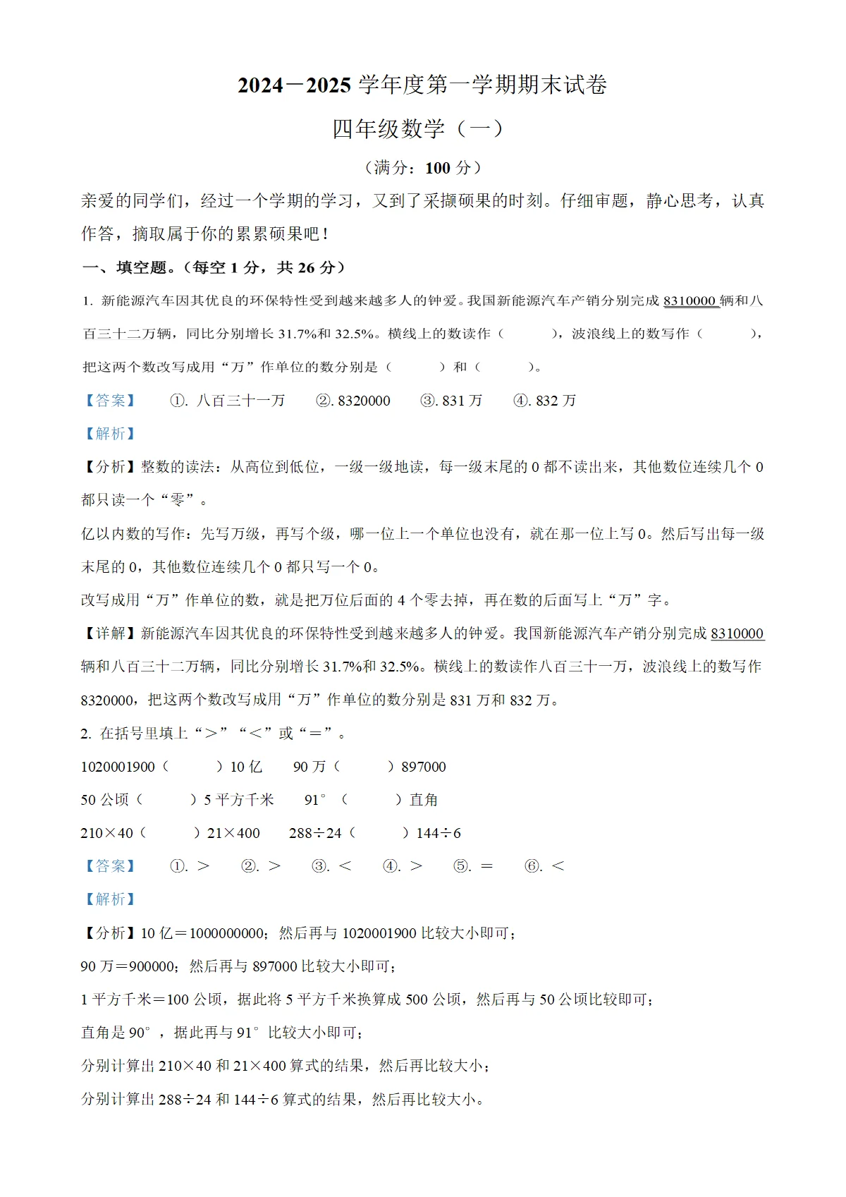 河南省新乡市卫滨区人教版四年级上册期末考试数学试卷（解析版）