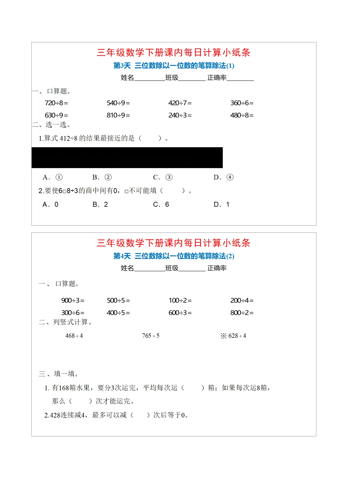 《每日计算小纸条》3月第3周人教版三年级下册数学（新教材）练习+答案