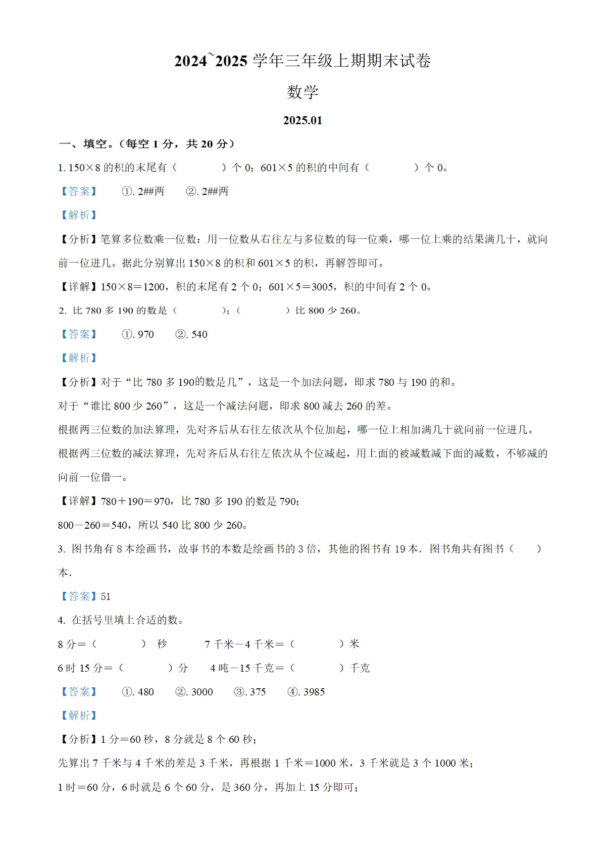 河南省新乡市辉县市人教版三年级上册期末测试数学试卷（解析版）