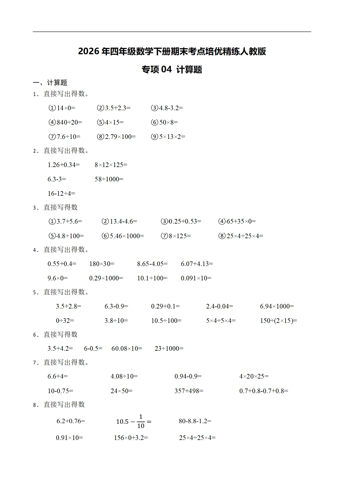 （期末考点）2026年四年级数学下册期末考点培优精练人教版专项04 计算题（含答案解析）