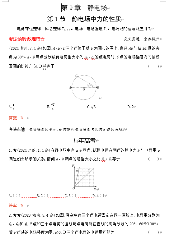 2026《53高考总复习A版》物理 课件及习题 第9章静电场