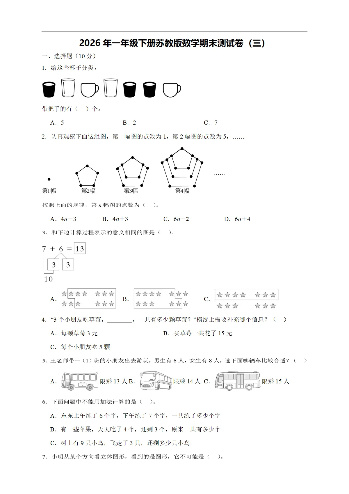 2026年一年级下册苏教版数学期末测试卷（三）（含答案解析-新教材）