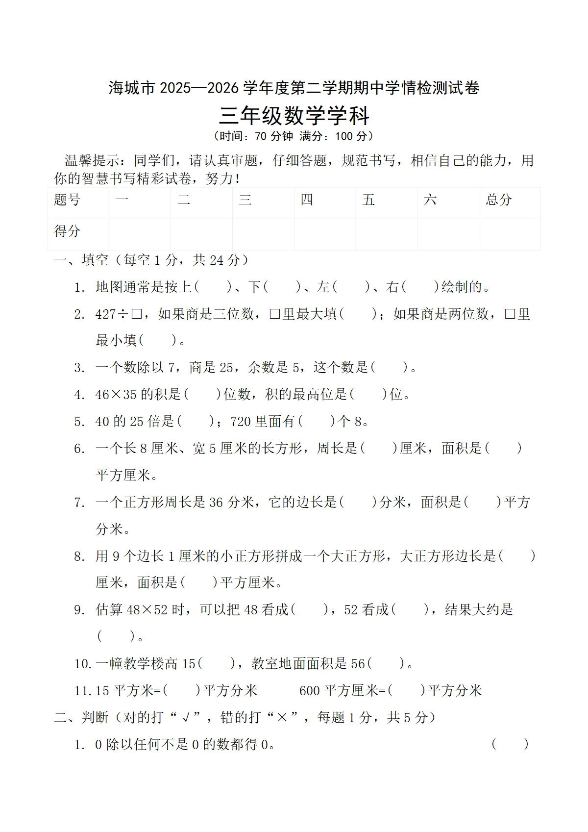 辽宁省鞍山市海城市2025-2026学年三年级下学期5月期中数学试卷