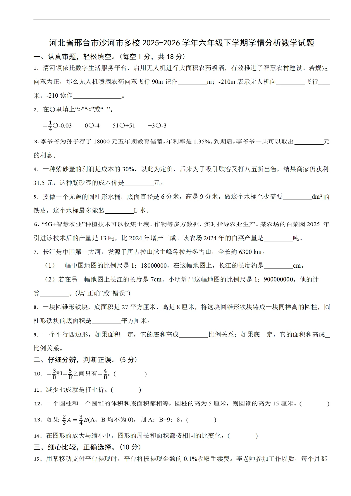 河北省邢台市沙河市多校2025-2026学年六年级下学期学情分析数学试题（含解析）