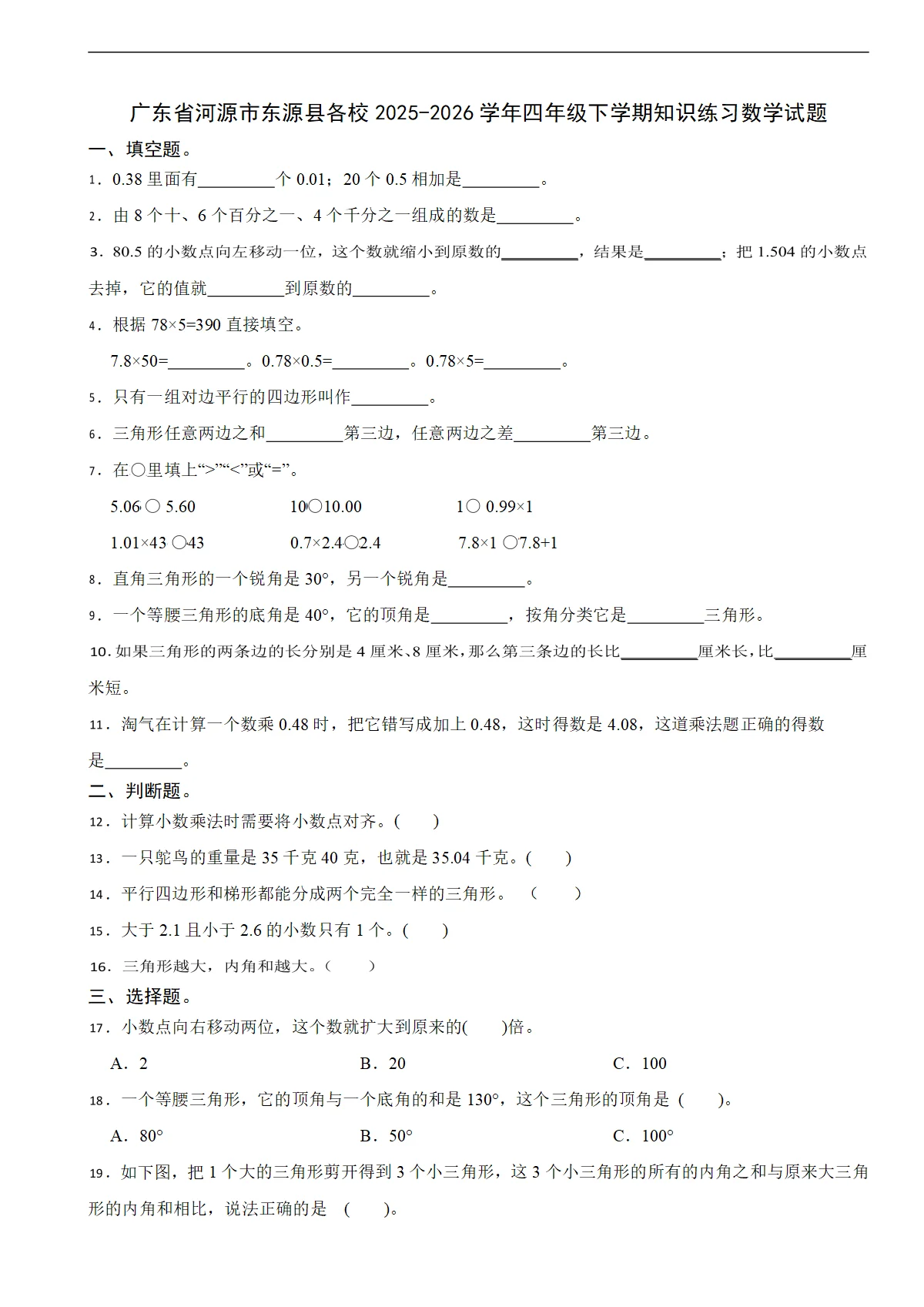 广东省河源市东源县各校2025-2026学年四年级下学期知识练习数学试题（含解析）