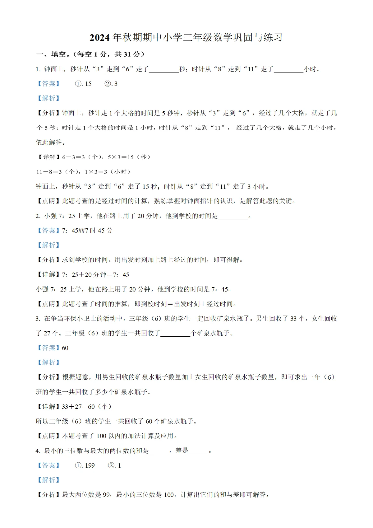 河南省南阳市内乡县人教版三年级上册期中测试数学试卷（解析版）