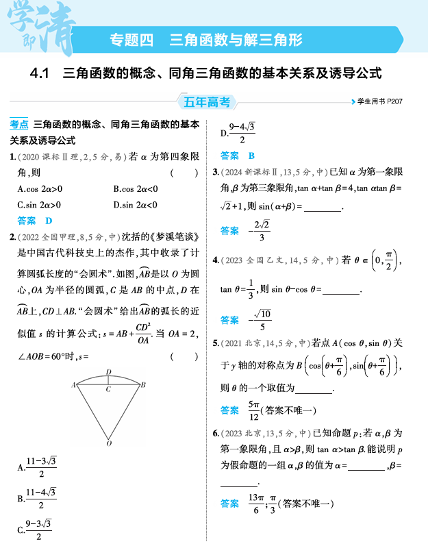 2026《53高考总复习A版》数学 精练册 4 1 三角函数的概念 同角三角函数的基本关系及诱导公式
