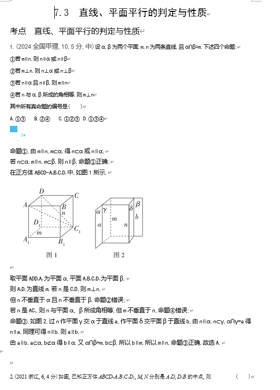 2026《53高考总复习A版》数学 十年高考真题分类 7 3 直线 平面平行的判定和性质