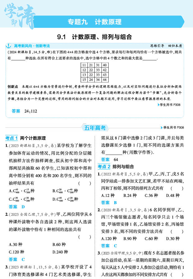 2026《53高考总复习A版》数学 精练册 9 1 计数原理 排列与组合