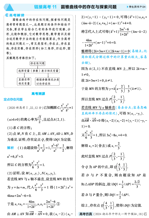 2026《53高考总复习A版》数学 精讲 8 5链接高考11 圆锥曲线中的存在与探索问题