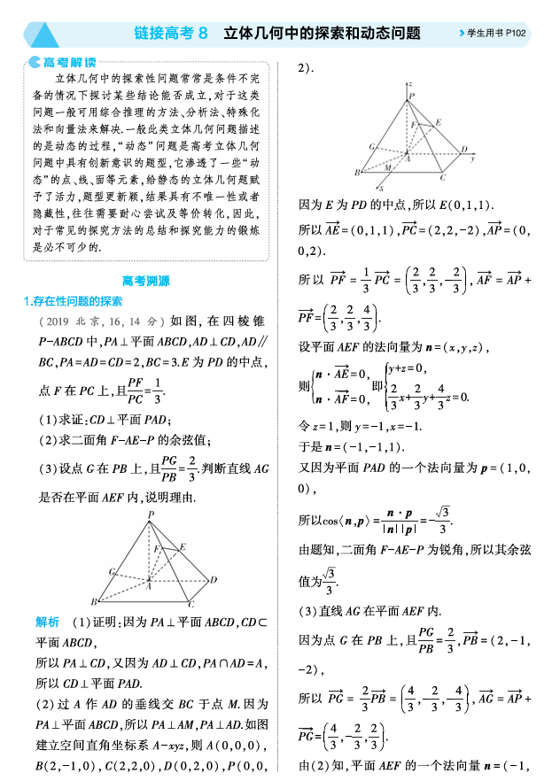 2026《53高考总复习A版》数学 精讲 7 5 1链接高考8 立体几何中的探索和动态问题