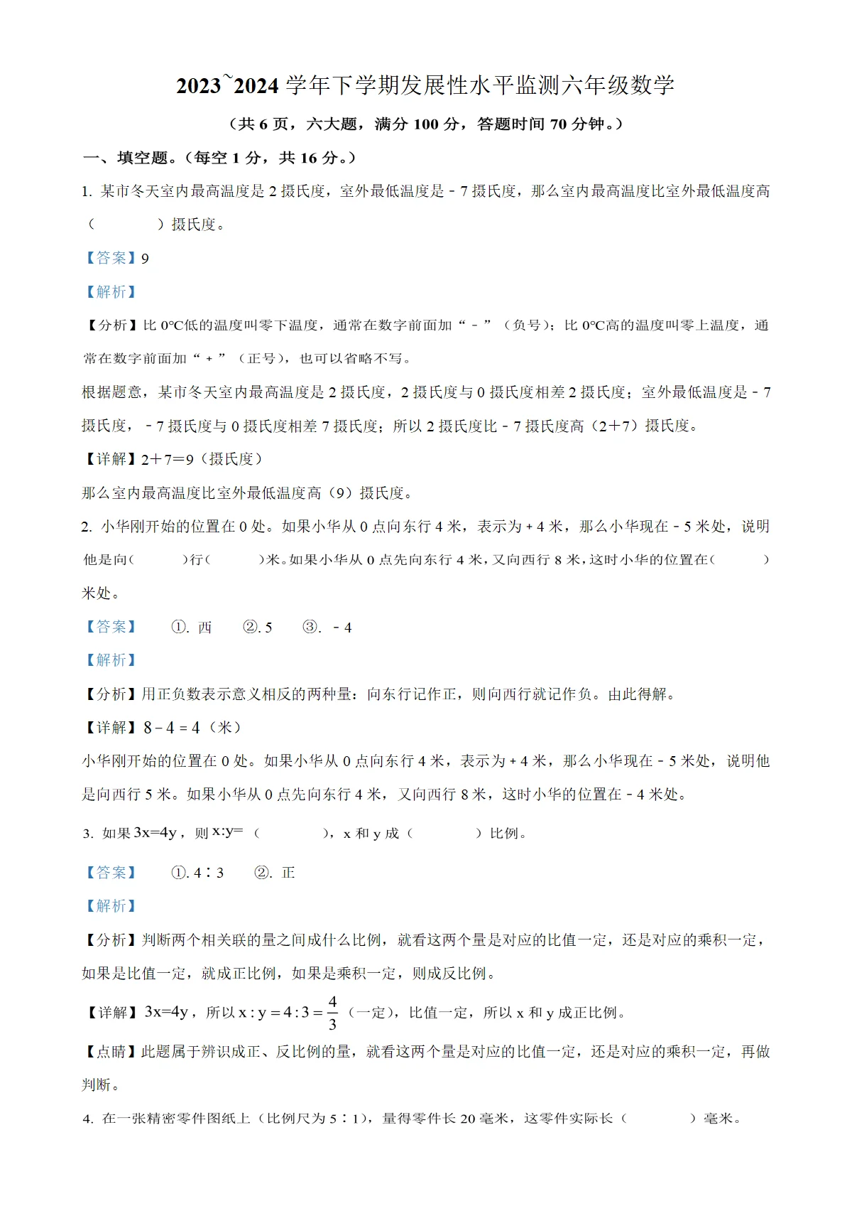 河南省漯河市舞阳县人教版六年级下册期中发展性水平监测数学试卷（解析版）