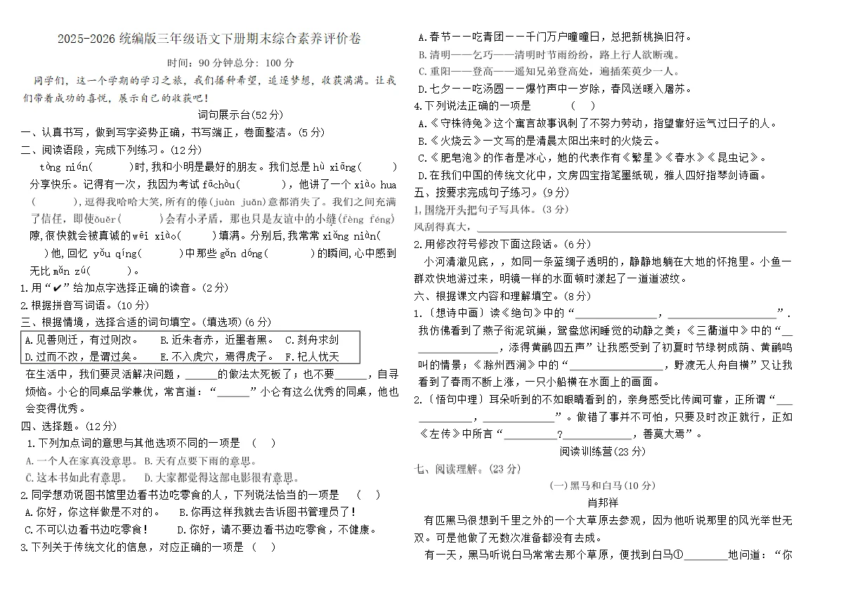 2025-2026统编版三年级语文下册期末综合素养评价卷（含答案）