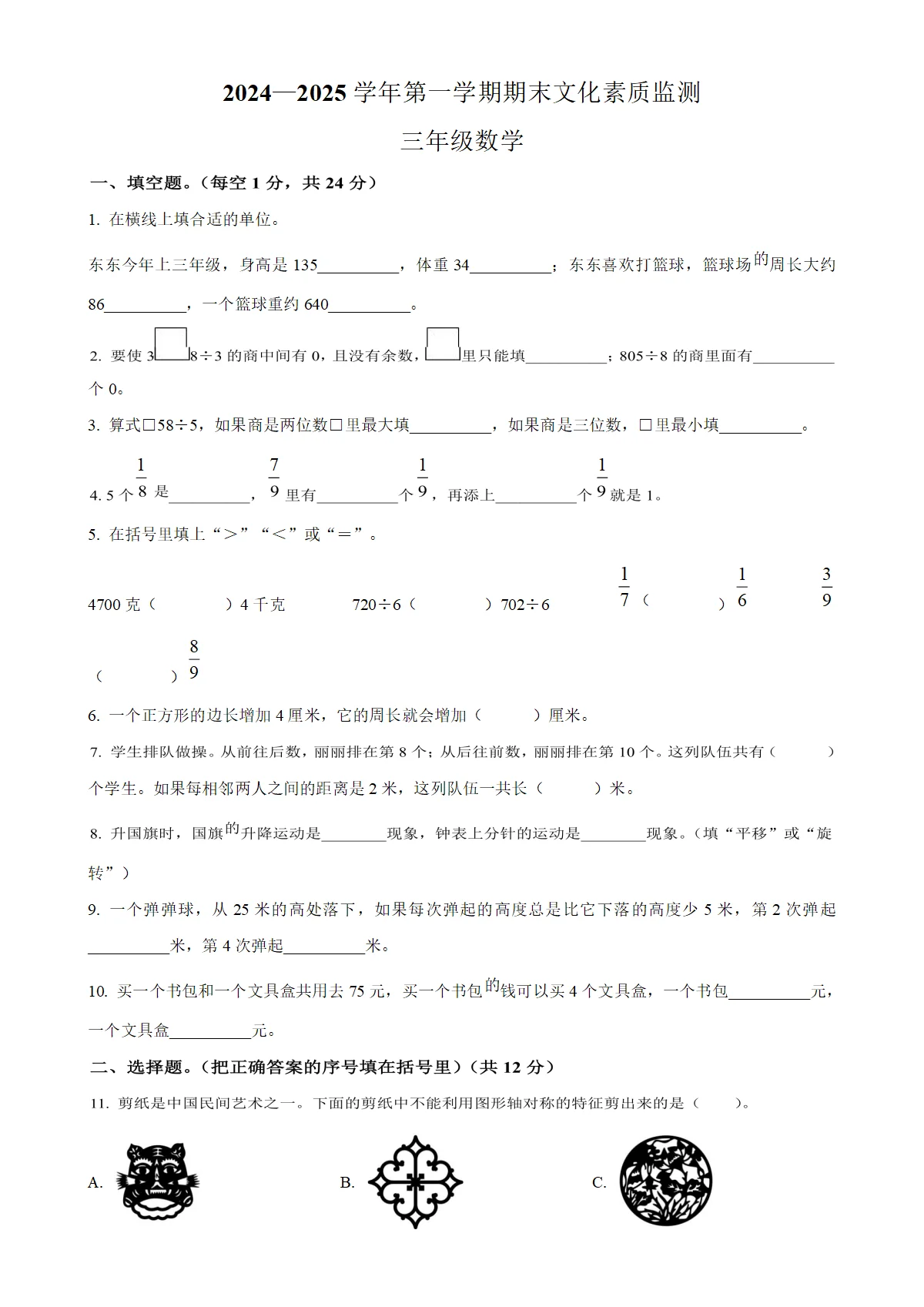 河南省平顶山市宝丰县苏教版三年级上册期末考试数学试卷（原卷版）