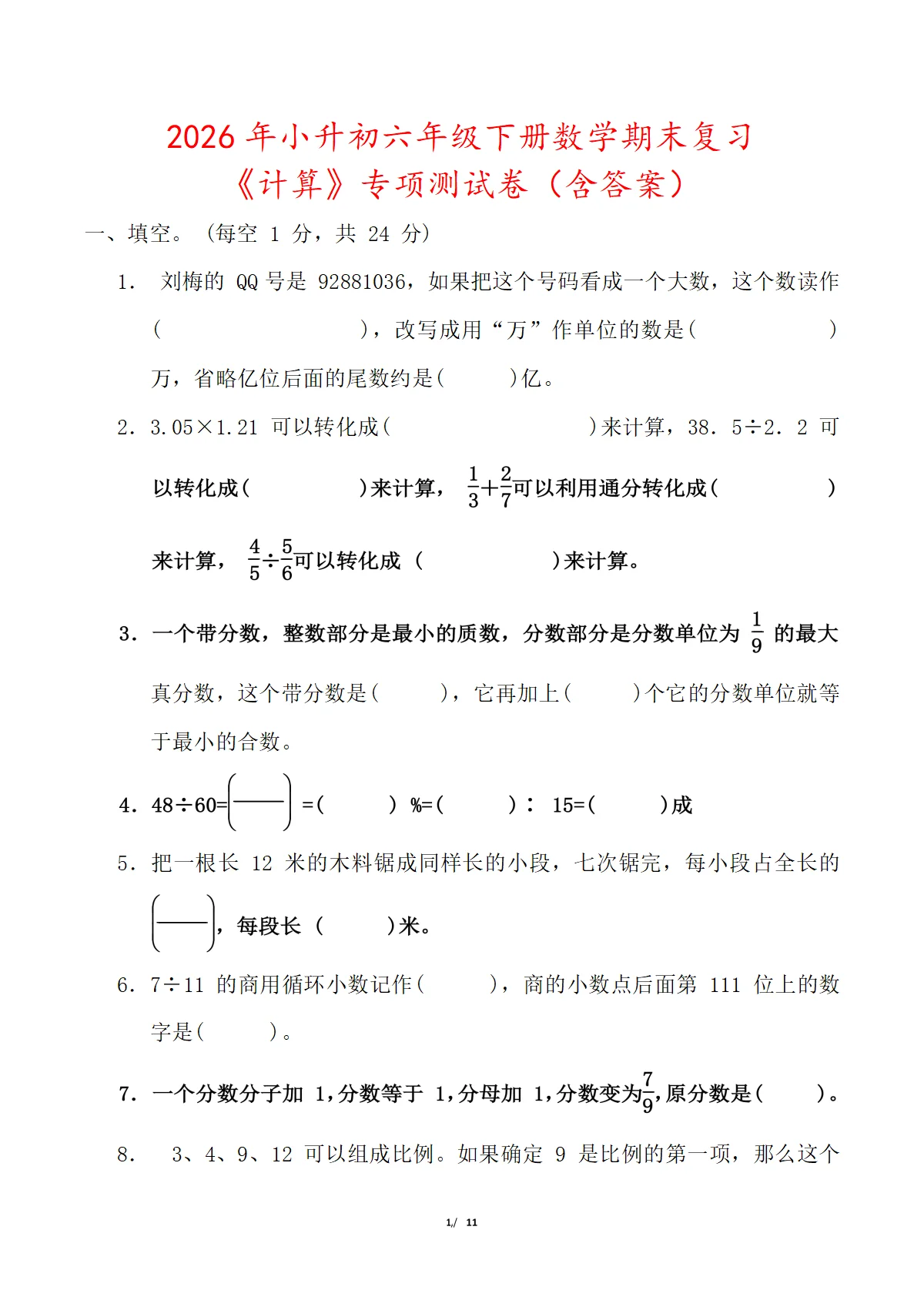 2026年小升初六年级下册数学期末复习《计算》专项测试卷（含答案）