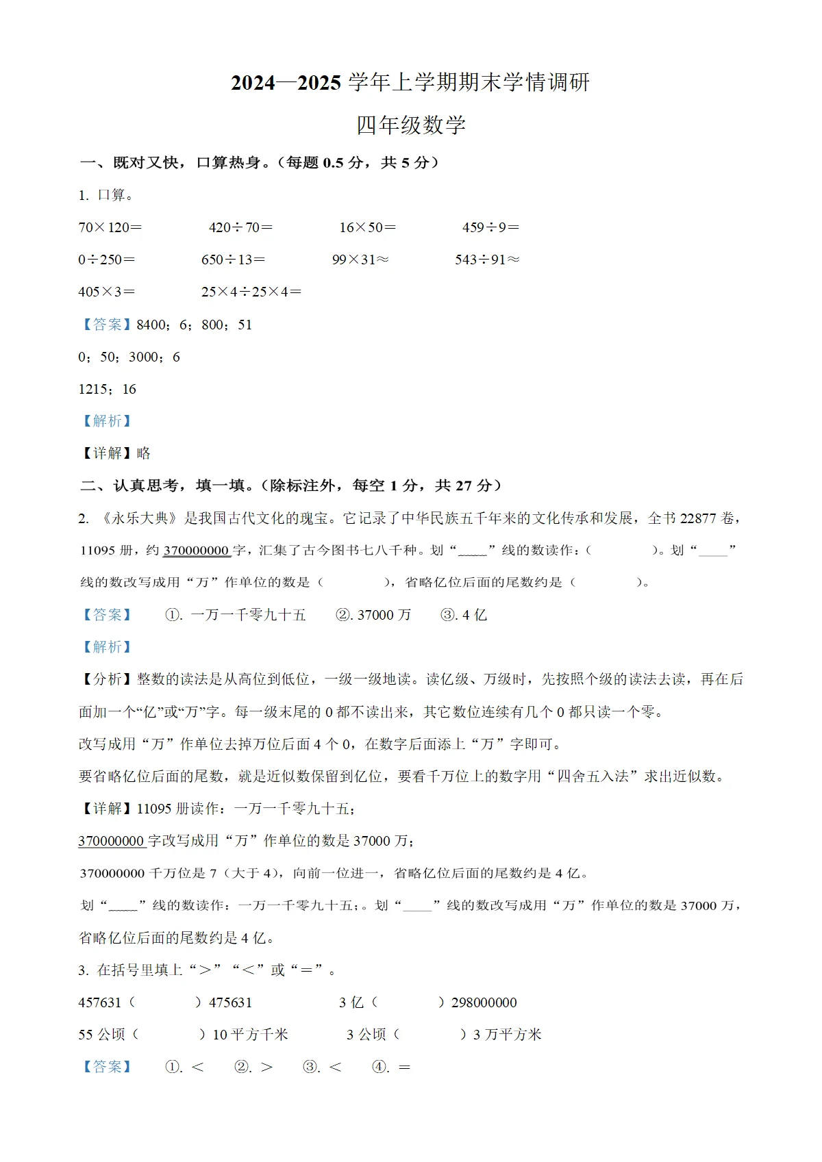 河南省郑州市荥阳市人教版四年级上册期末考试数学试卷（解析版）