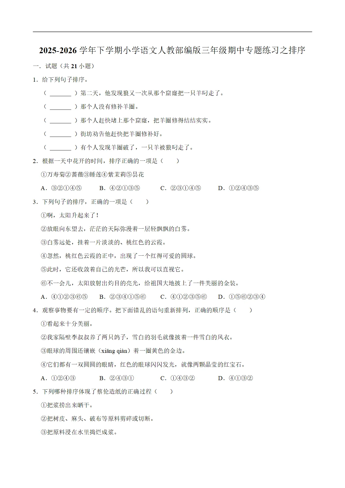 排序 期中专题练习 2025-2026学年统编版小学语文三年级下册