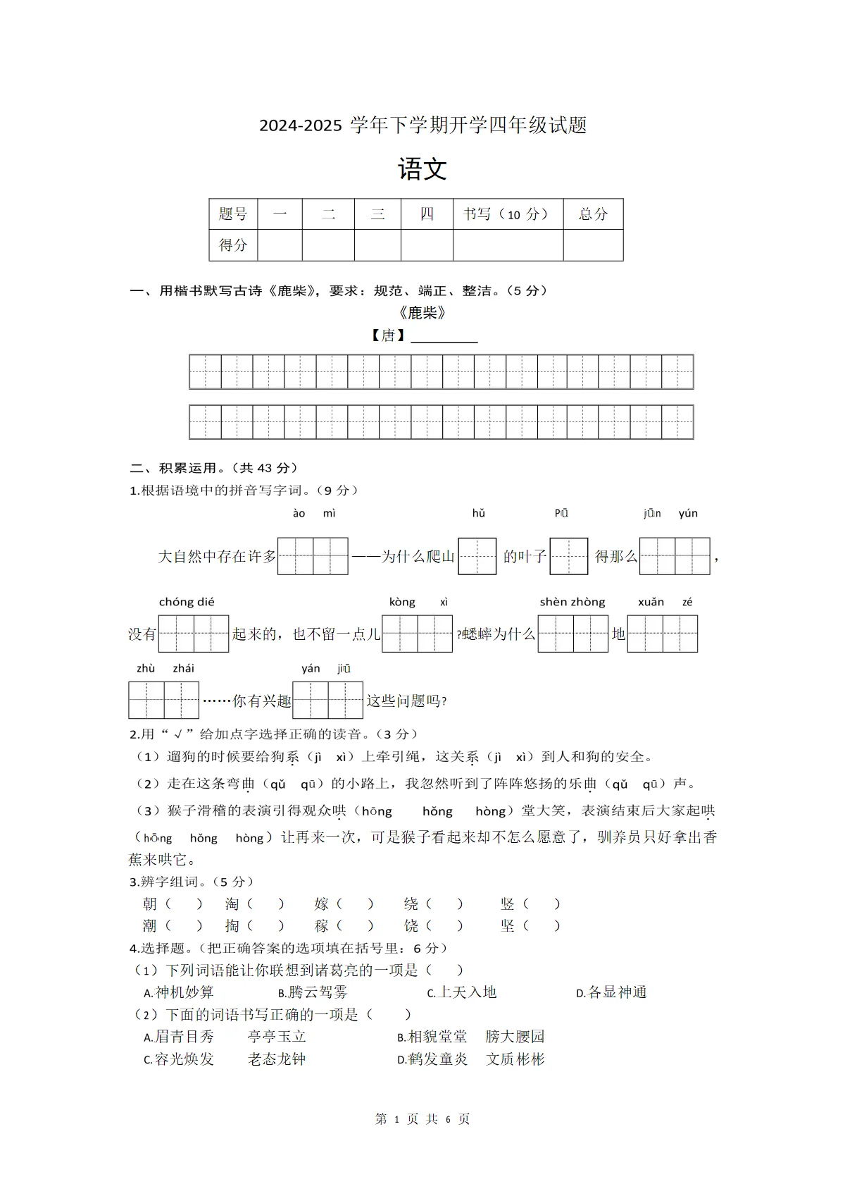 河南省南阳市南召县四年级下学期开学考语文试题