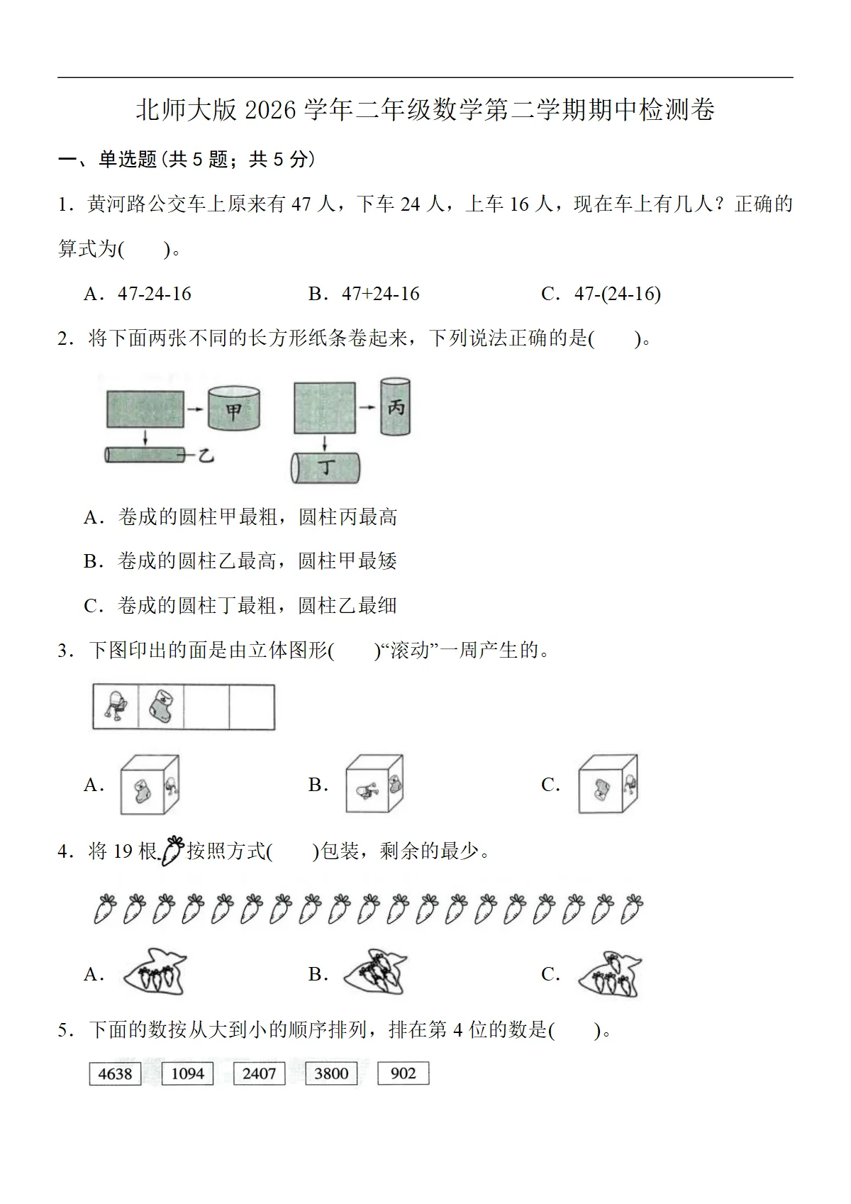 北师大版2026学年二年级数学第二学期期中检测卷