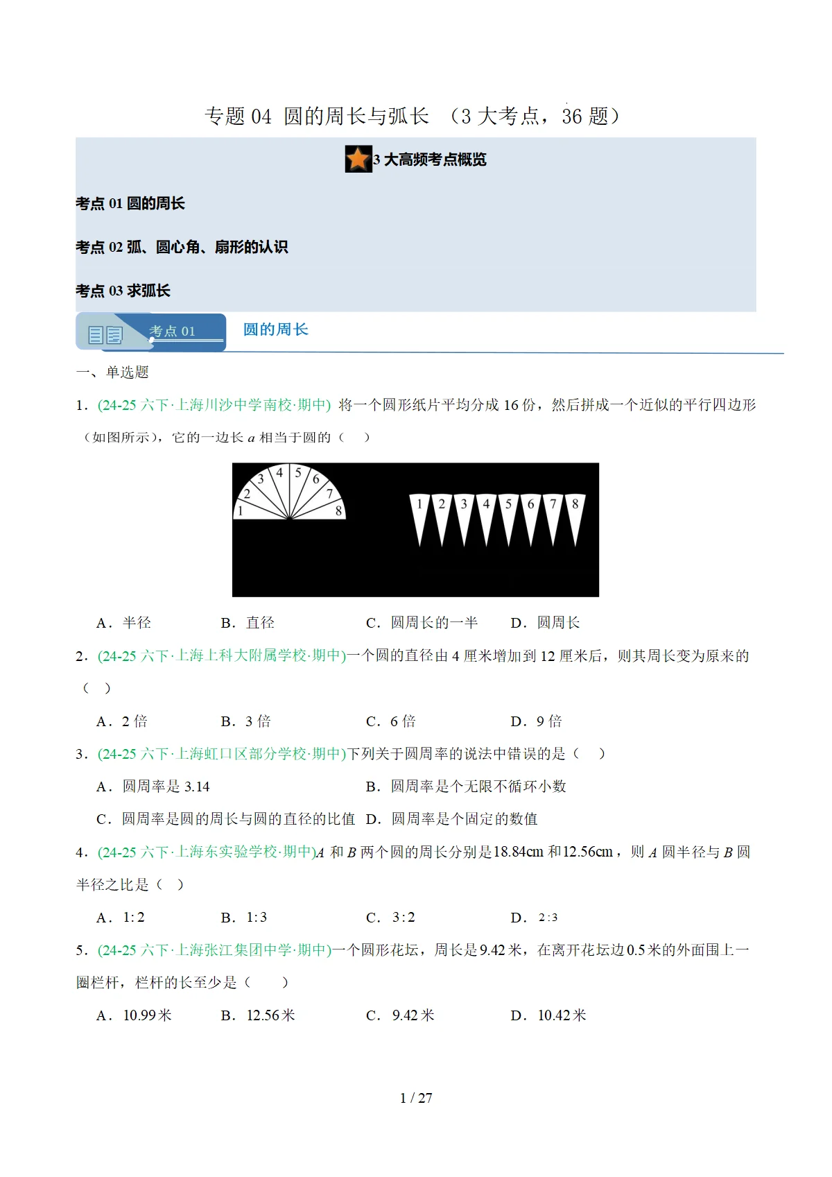 2025-2026学年六年级数学下学期期中真题分类汇编专题04 圆的周长与弧长含答案