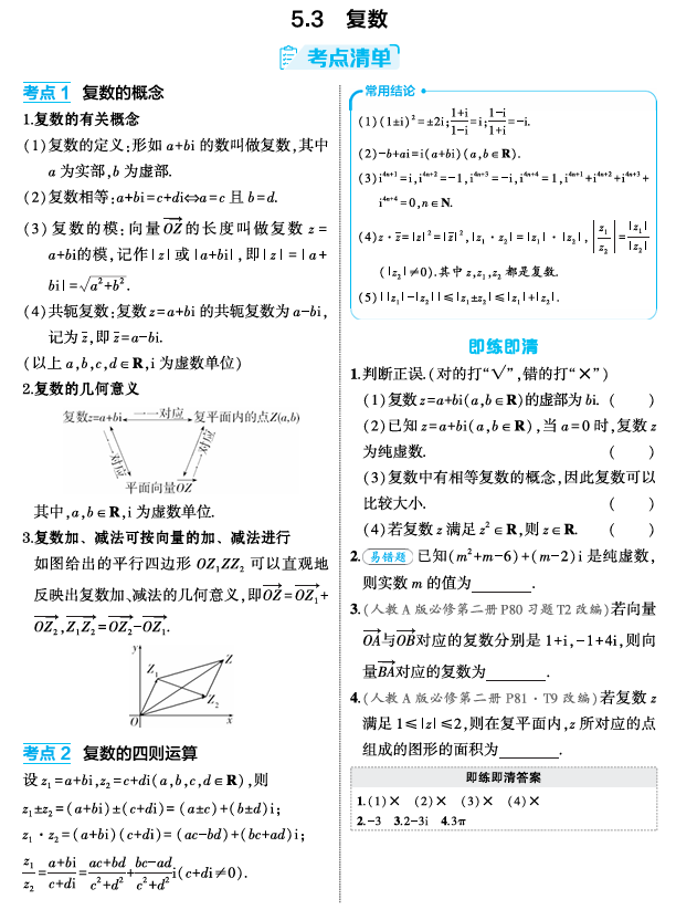 2026《53高考总复习A版》数学 精讲 5 3 复数