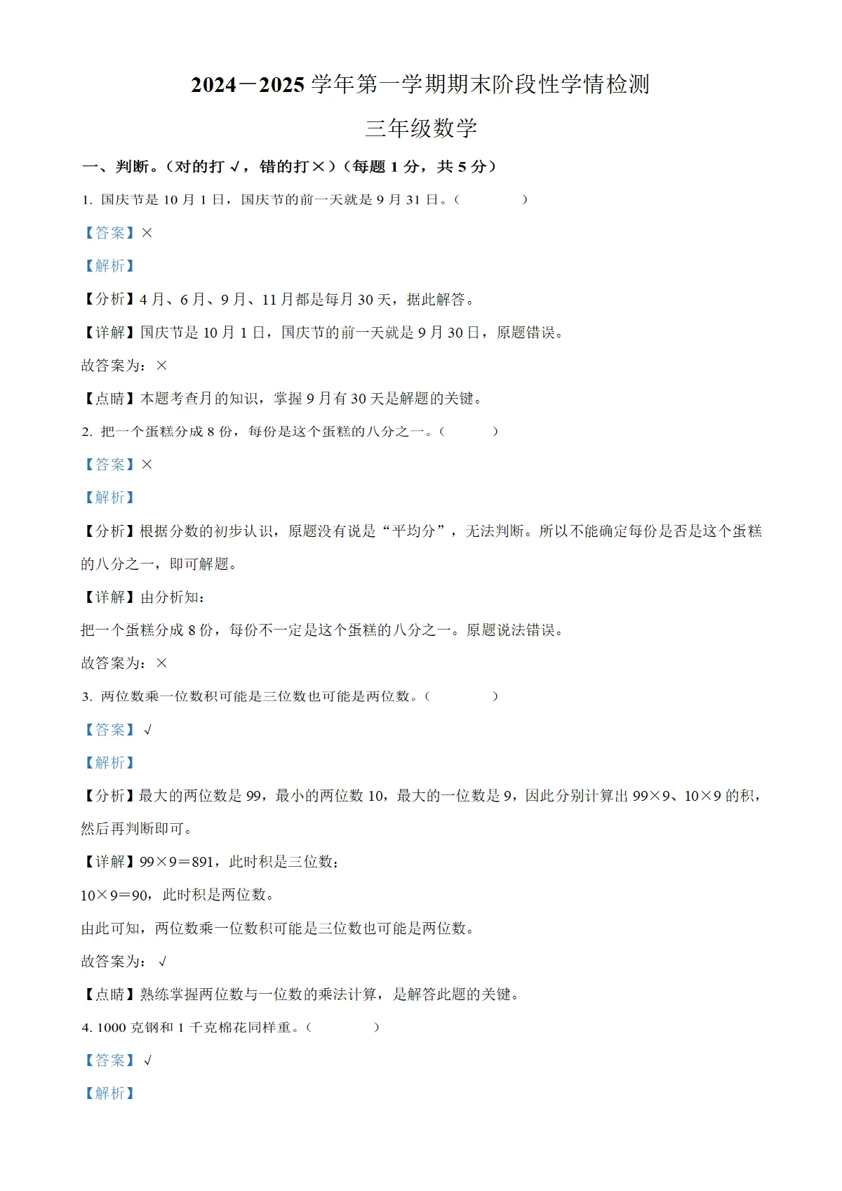 河南省周口市淮阳区西师大版三年级上册期末考试数学试卷（解析版）