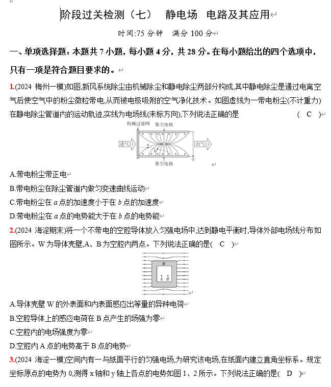2026《53高考总复习A版》物理 阶段过关检测（七） 静电场 电路及其应用