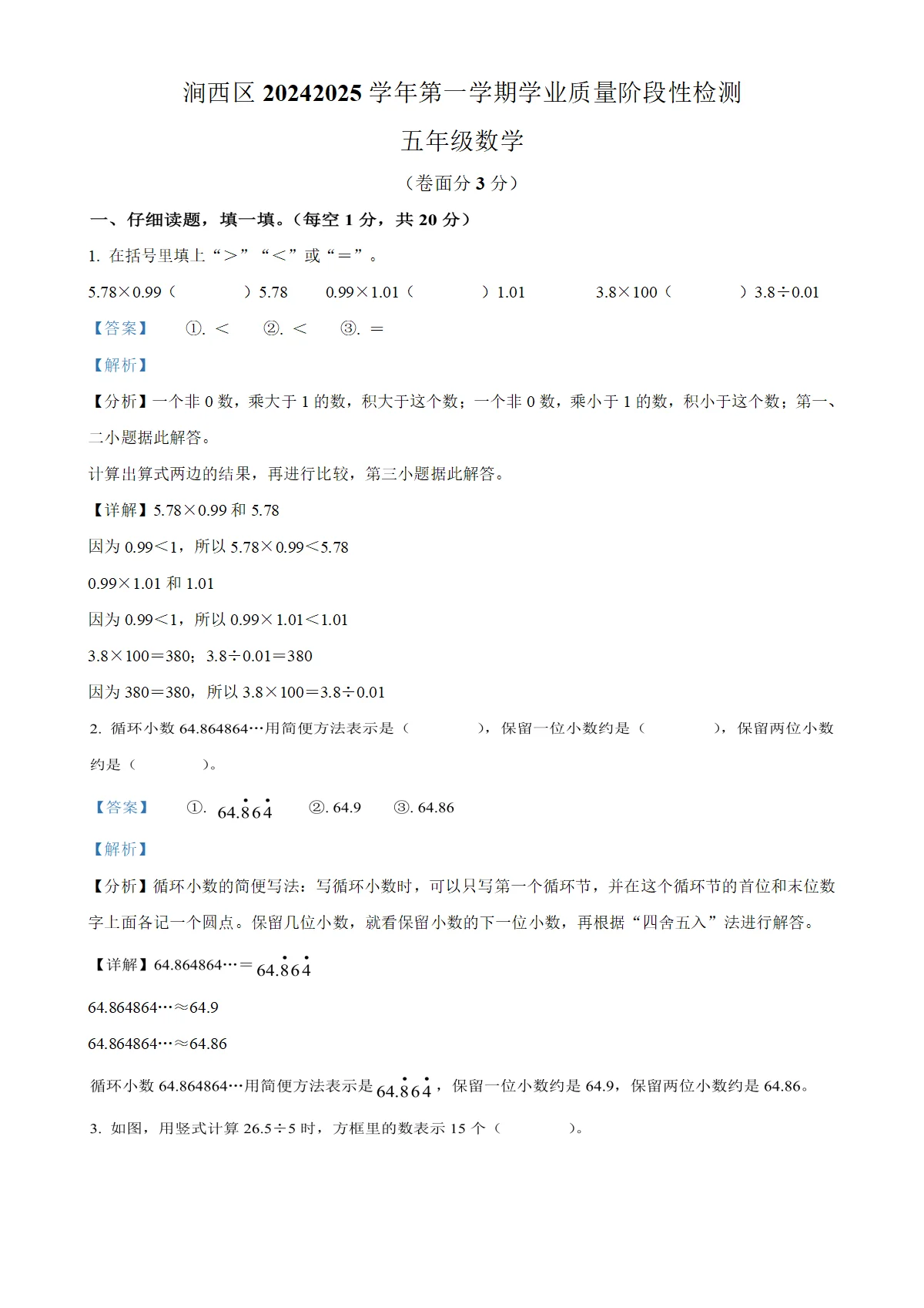 河南省洛阳市涧西区人教版五年级上册期末考试数学试卷（解析版）