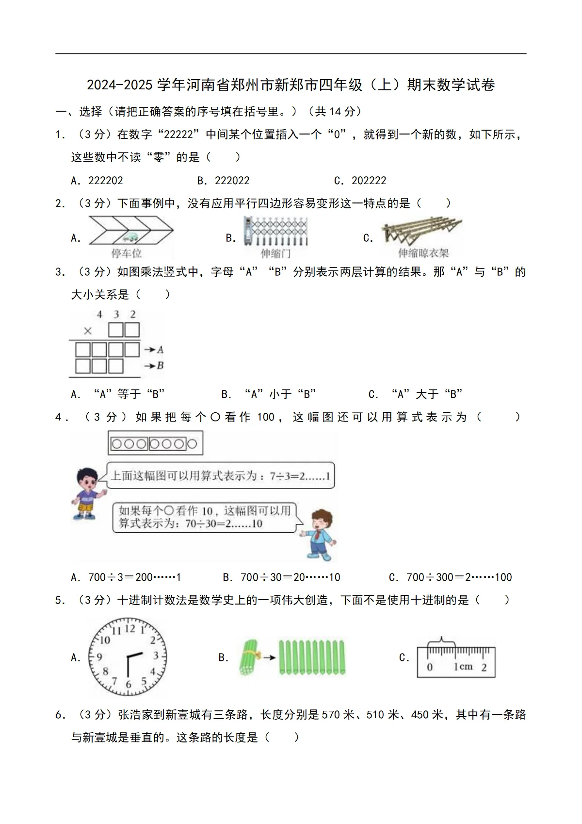河南省郑州市新郑市四年级上学期期末数学试卷