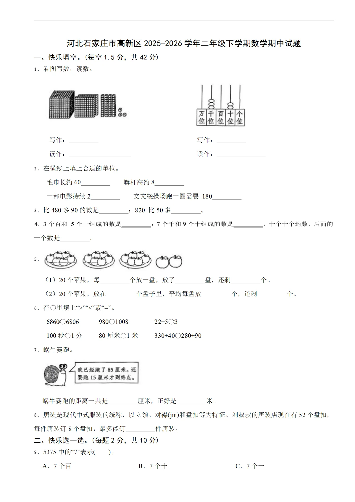 河北石家庄市高新区2025-2026学年二年级下学期数学期中试题（含解析）