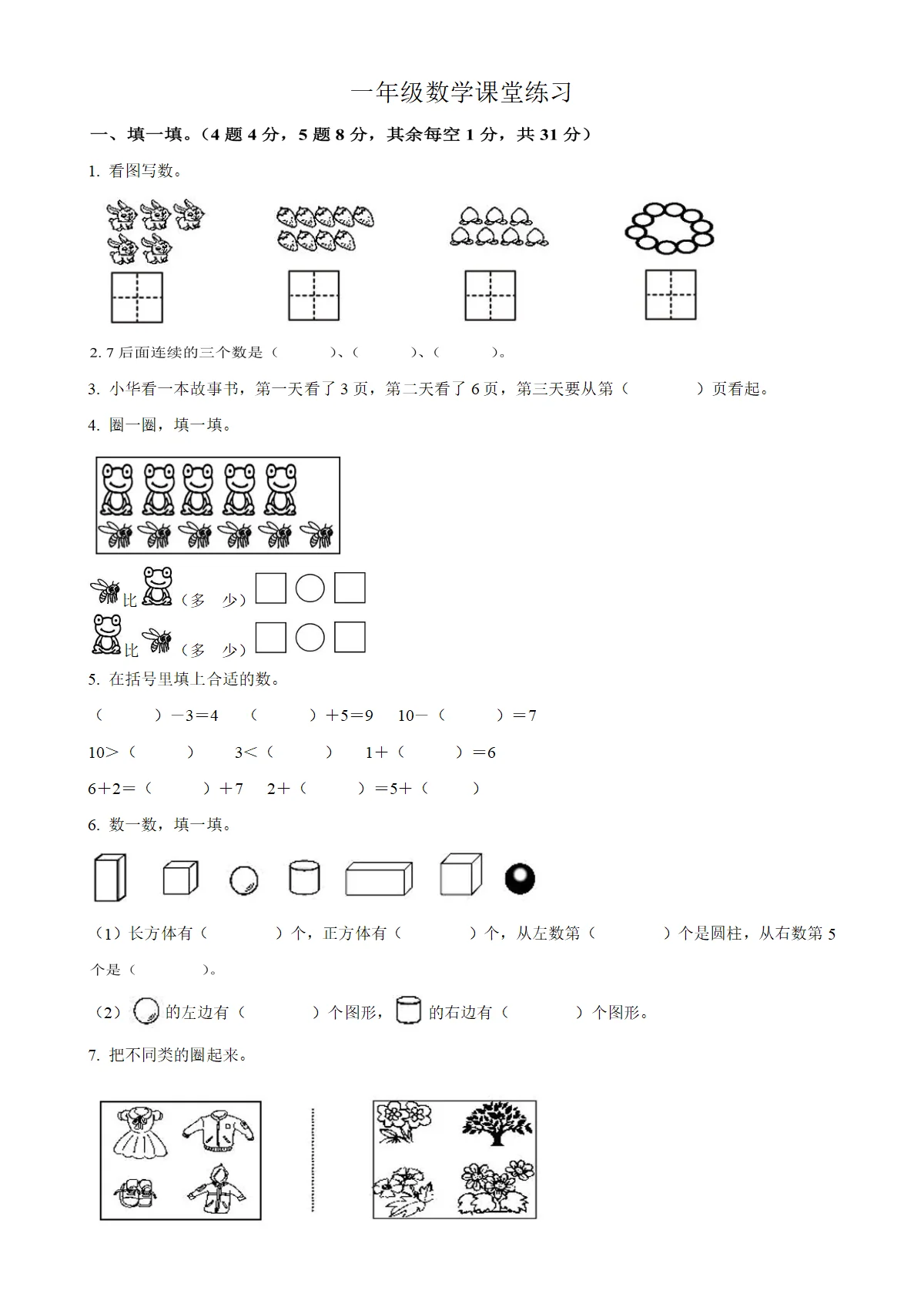 河南省商丘市夏邑县人教版一年级上册期末测试数学试卷（原卷版）