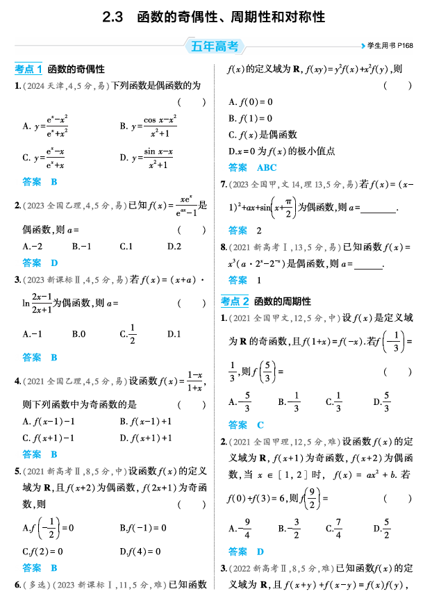 2026《53高考总复习A版》数学 精练册 2 3 函数的奇偶性 周期性和对称性