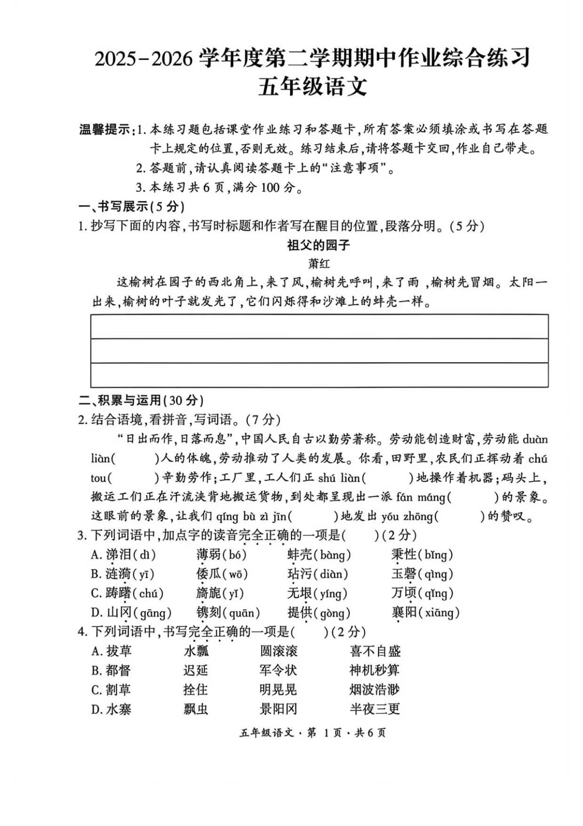 贵州省六盘水市盘州市2025&mdash;2026学年五年级下学期期中考试语文试题及答案