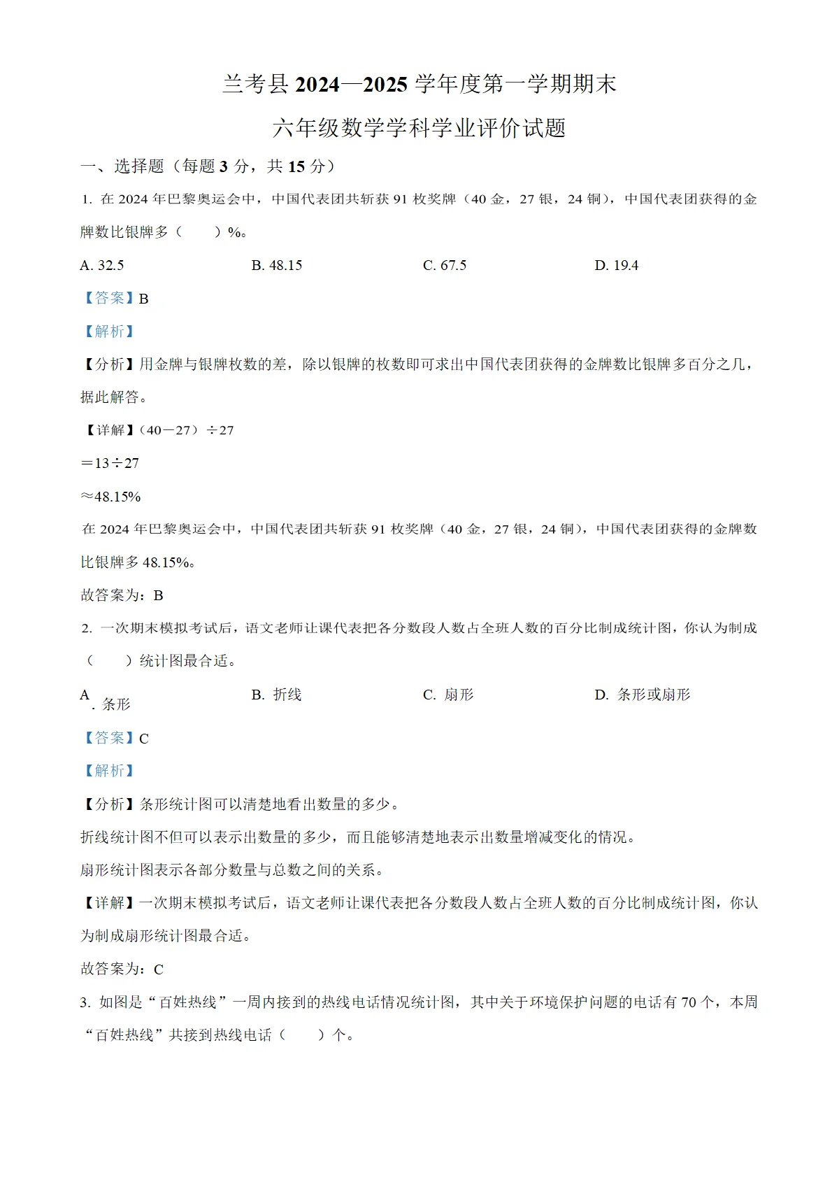 河南省开封市兰考县人教版六年级上册期末学业评价测试数学试卷（解析版）