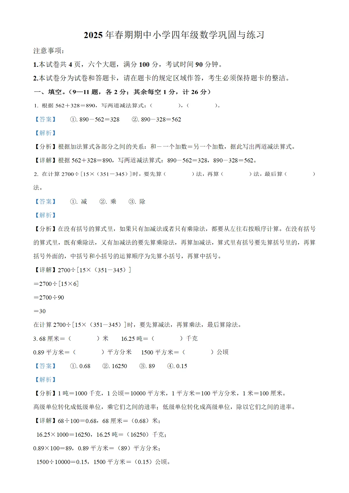 河南省南阳市内乡县人教版四年级下册期中考试数学试卷（解析版）