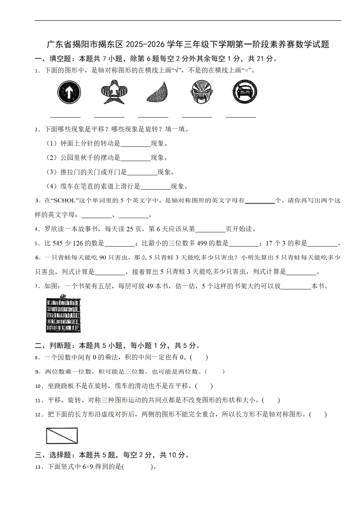 广东省揭阳市揭东区2025-2026学年三年级下学期第一阶段素养赛数学试题（含解析）