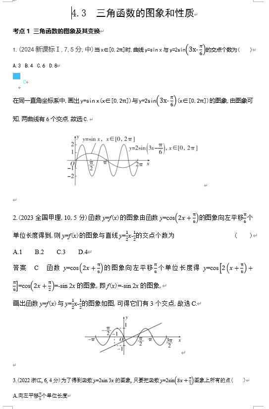 2026《53高考总复习A版》数学 十年高考真题分类 4 3 三角函数的图象与性质