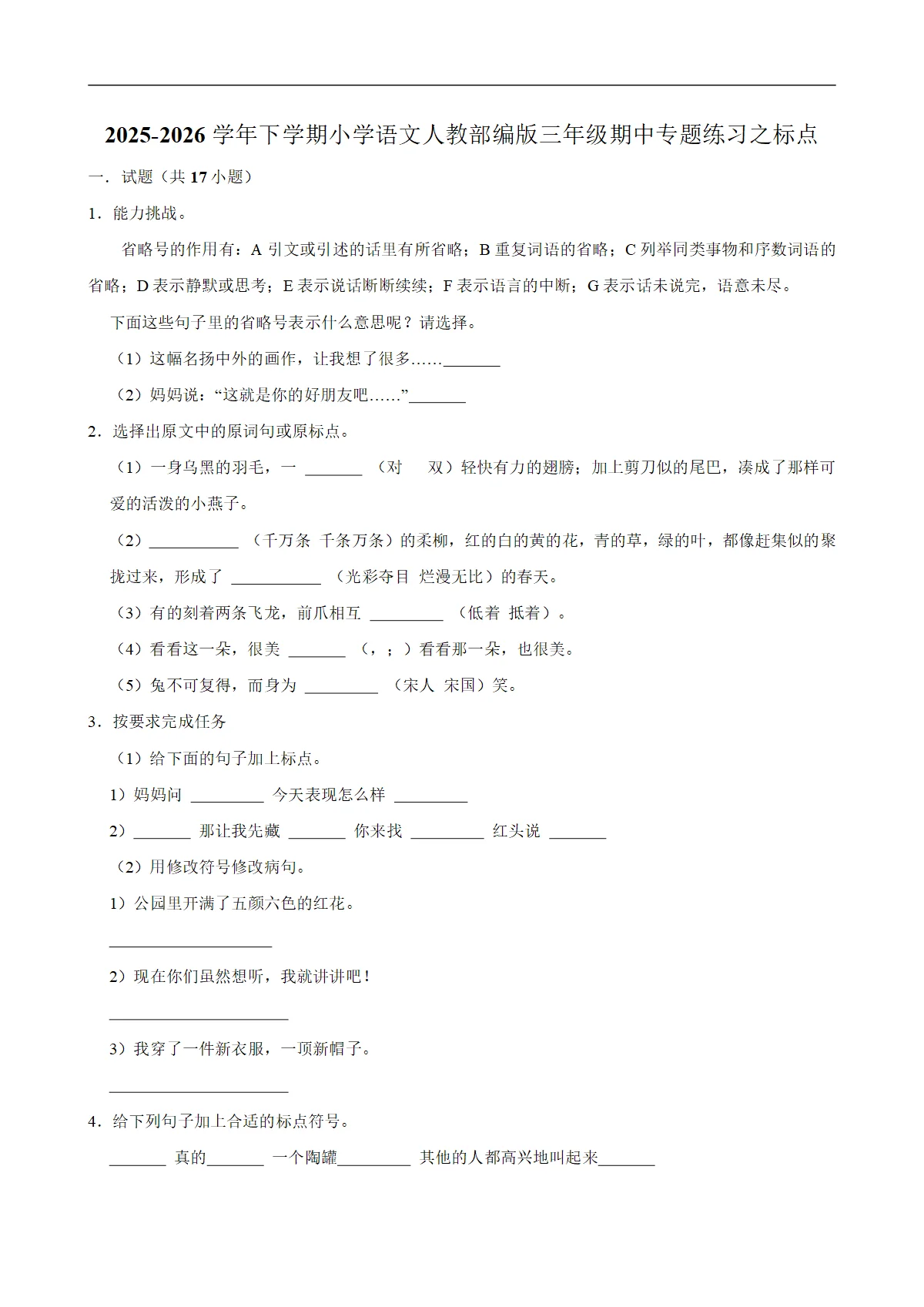 标点 期中专题练习 2025-2026学年统编版小学语文三年级下册