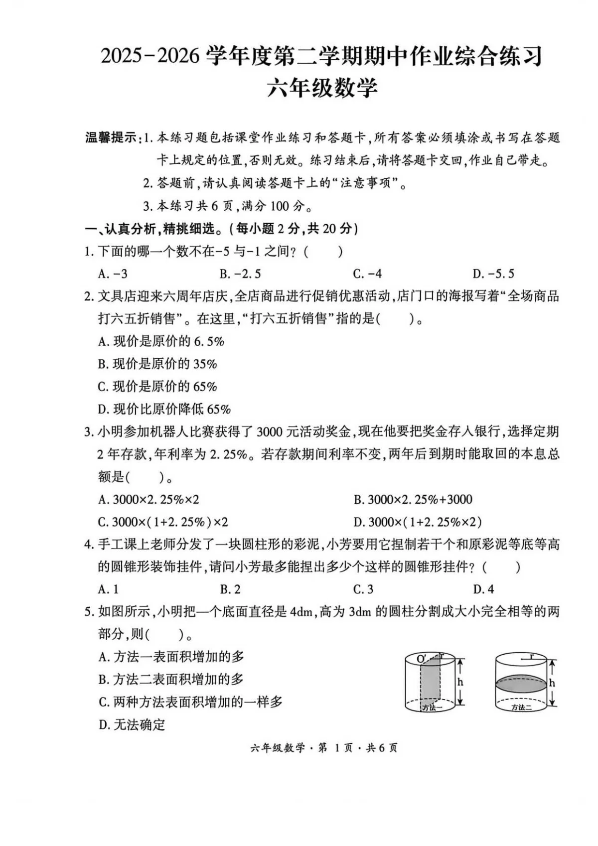 贵州省六盘水市盘州市2025&mdash;2026学年六年级下学期期中考试数学试题及答案