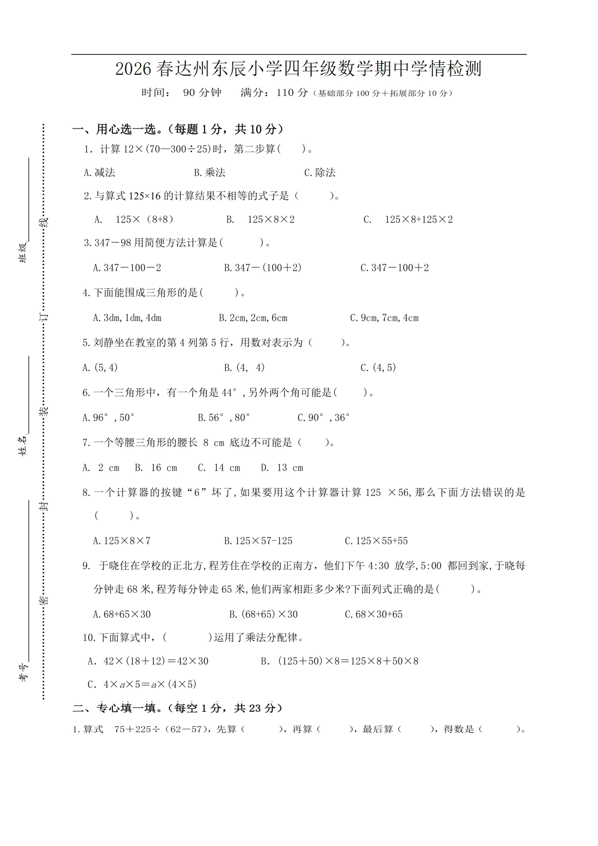 2026年春四川省达州东辰小学四年级下学期期中数学检测（无答案）
