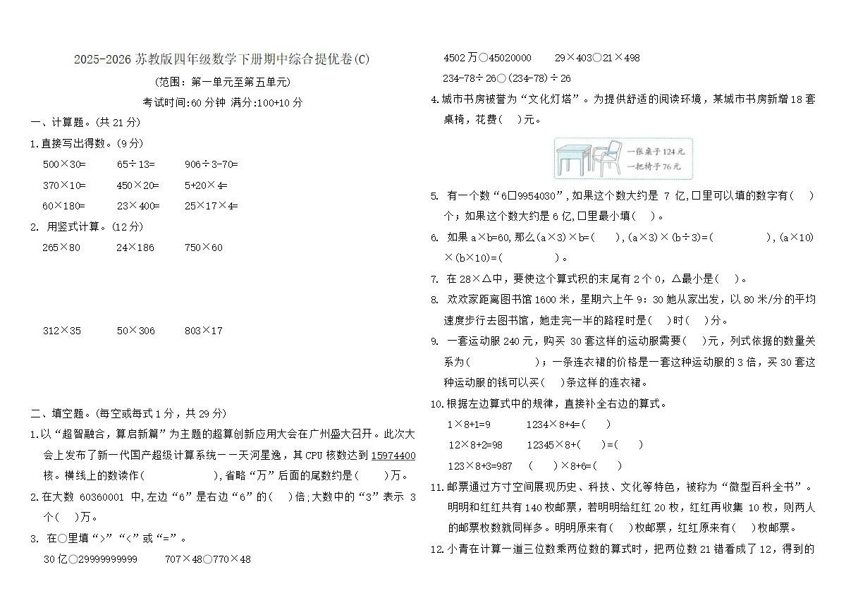 2025-2026苏教版四年级数学下册期中综合提优卷(C)（含答案）