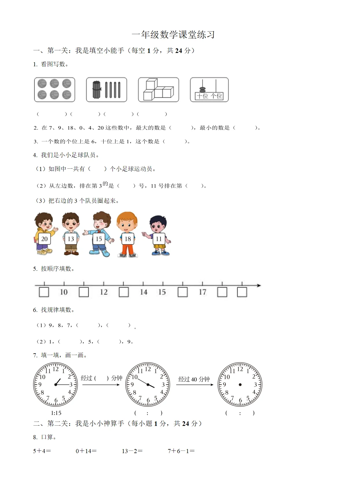 河南省商丘市睢县校联考人教版一年级上册期末测试数学试卷（原卷版）