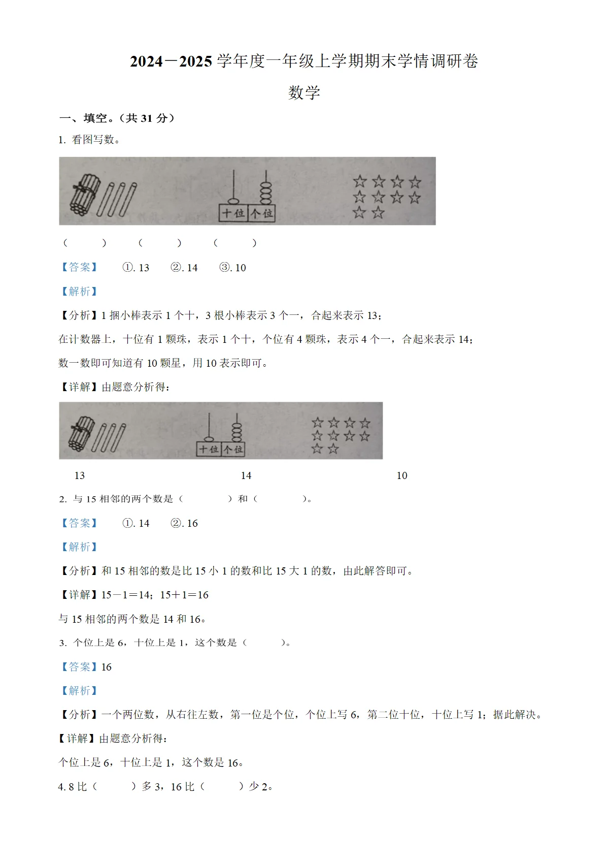 河南省漯河市临颍县人教版一年级上册期末测试数学试卷（解析版）