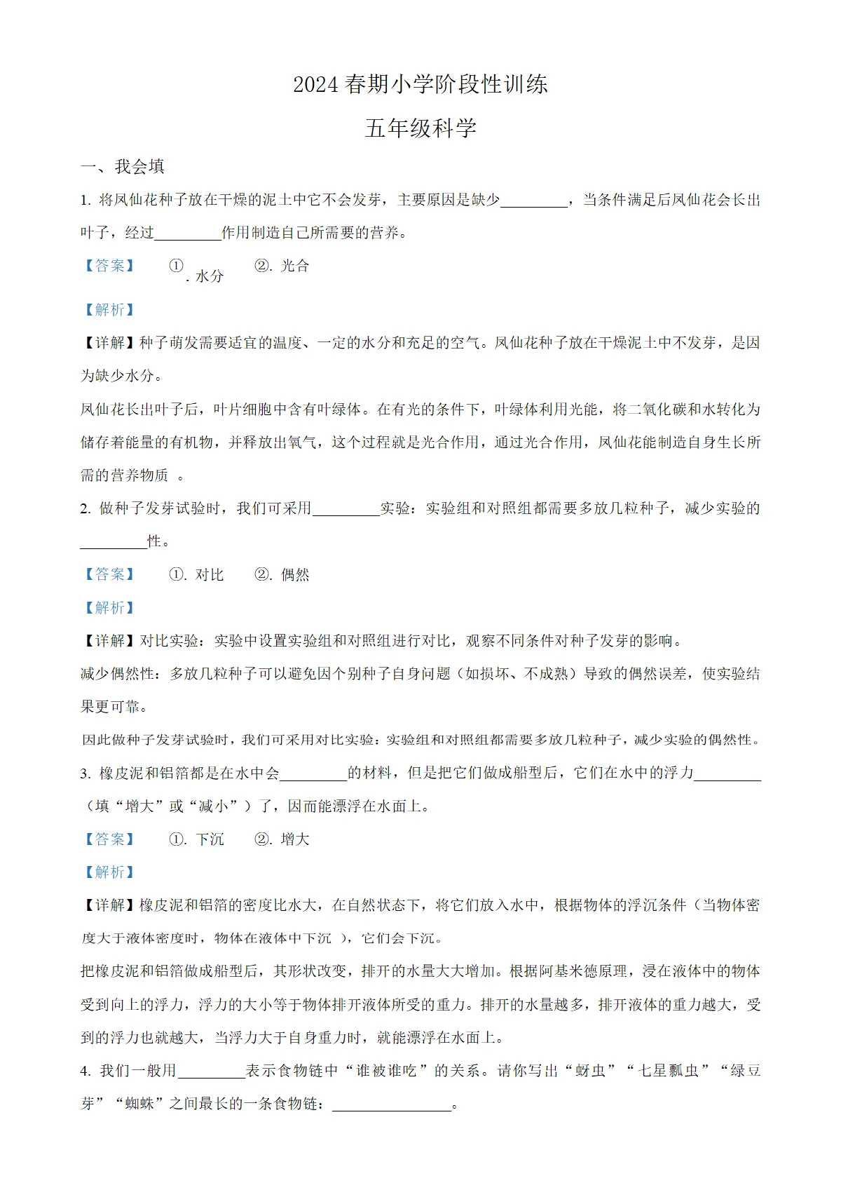 河南省南阳市镇平县教科版五年级下册期中考试科学试卷（解析版）