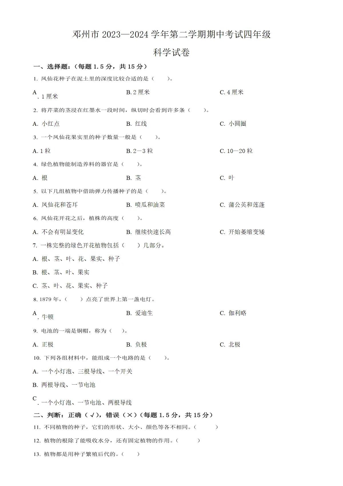 河南省南阳市邓州市教科版四年级下册期中考试科学试卷（原卷版）