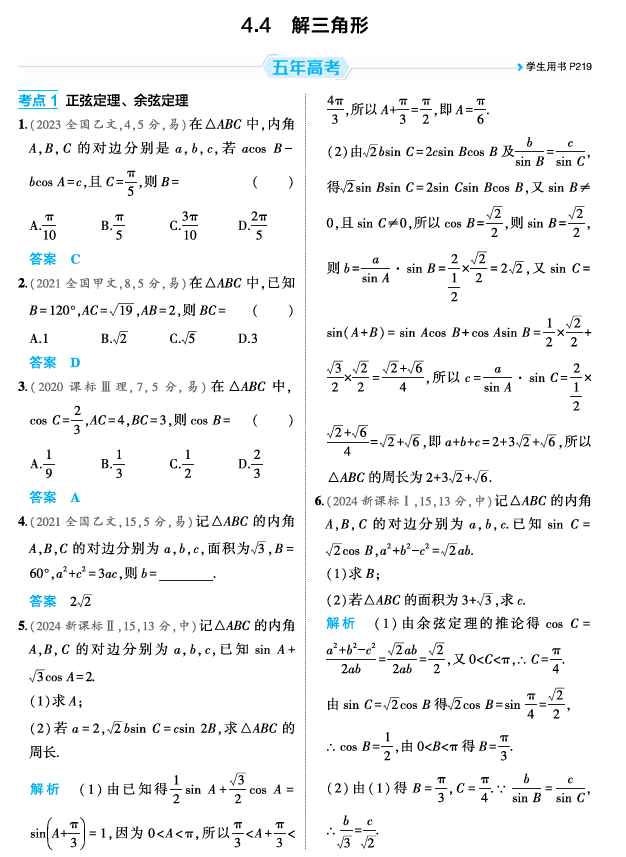 2026《53高考总复习A版》数学 精练册 4 4 解三角形