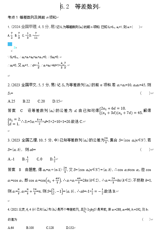 2026《53高考总复习A版》数学 十年高考真题分类 6 2 等差数列